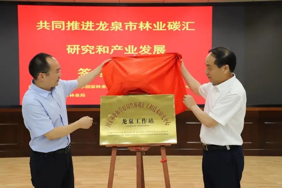 竹林碳汇工程技术研究中心与龙泉市林业局签订&ldquo;共同推进龙泉市竹林碳汇研究和产业发展&rdquo;战略合作协议